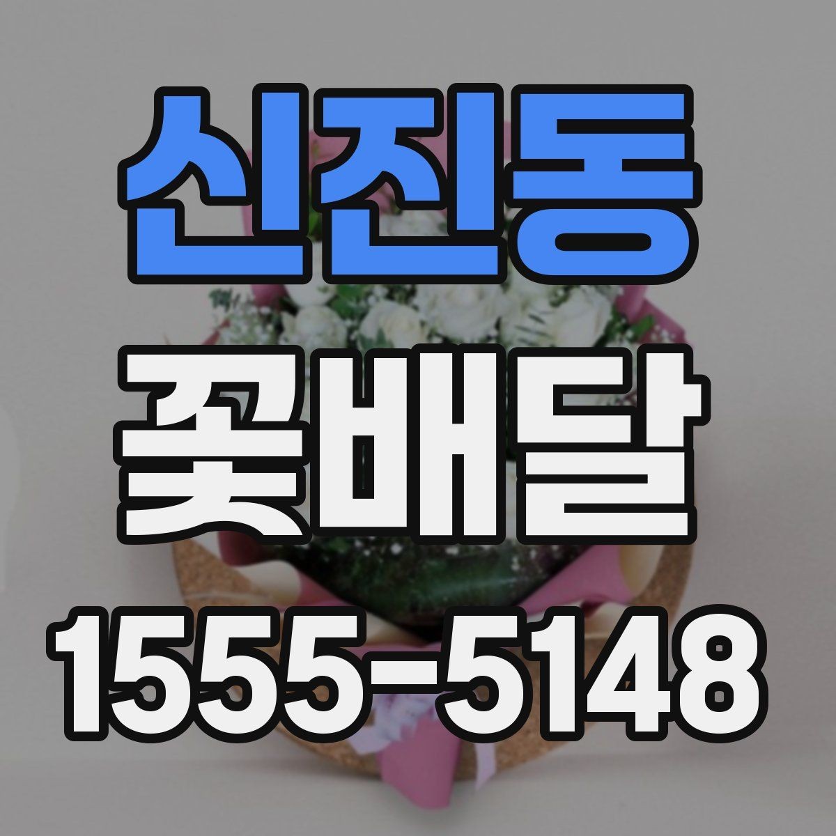 신진동 꽃배달 선물 받는 순간을 더 좋게 만드는 포인트