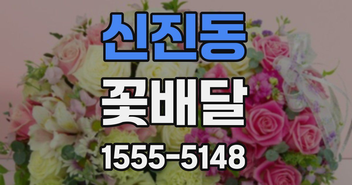 신진동 꽃배달