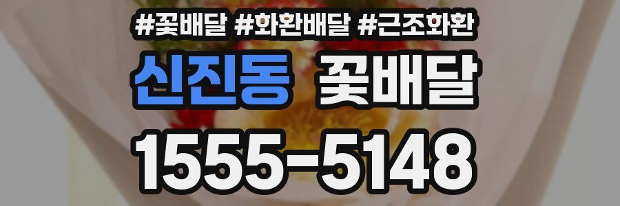 신진동 꽃배달