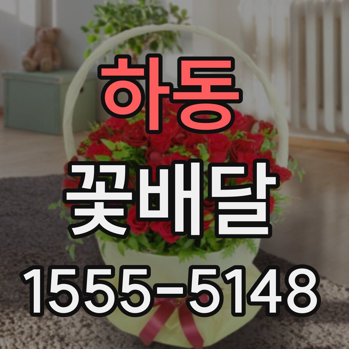 하동 꽃배달