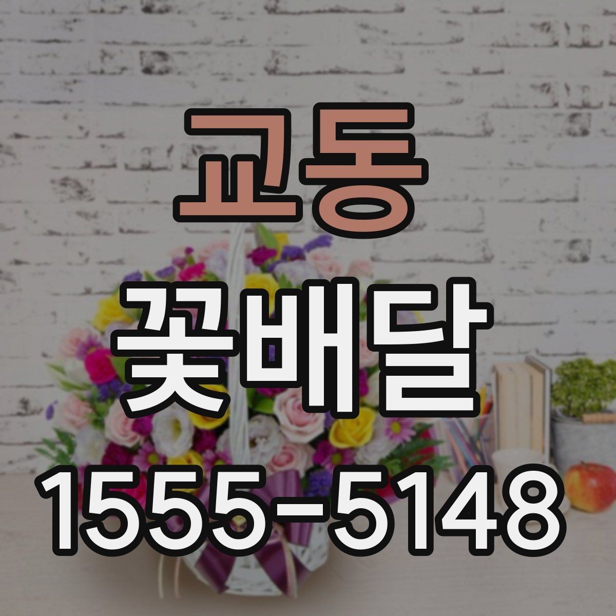 교동 꽃배달 사진과 실제 구성이 다를 수 있는 이유