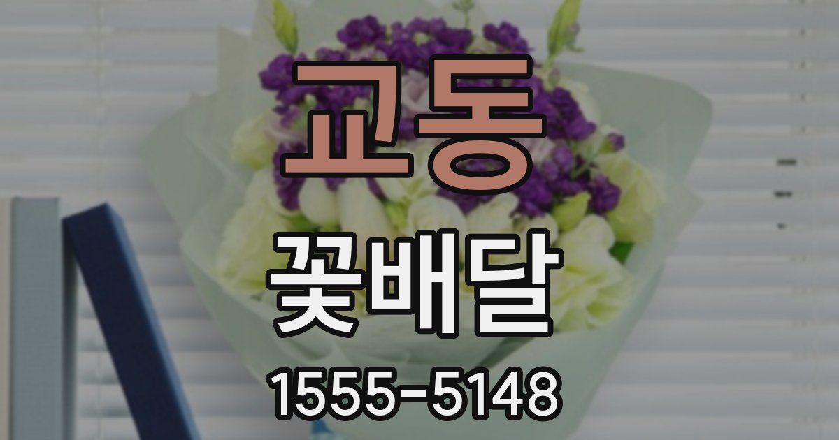 교동 꽃배달