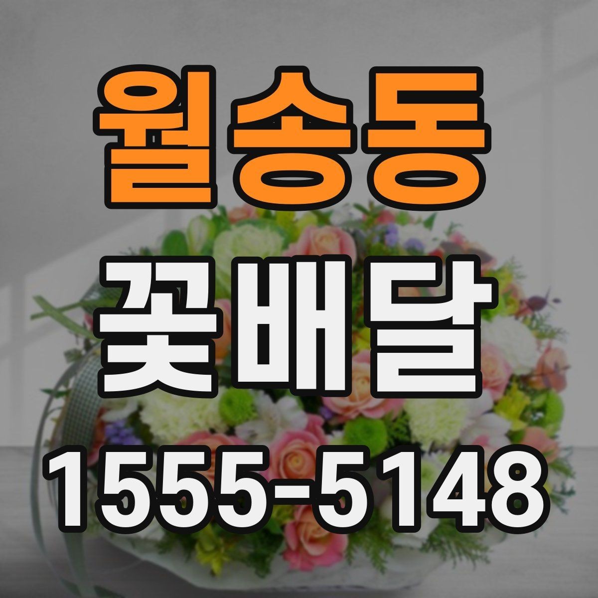 월송동 꽃배달 행사 일정에 맞춰 준비하는 순서