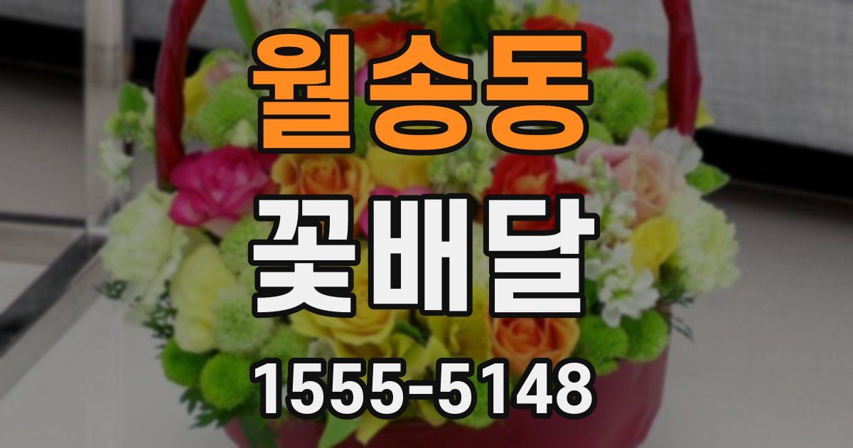 월송동 꽃배달