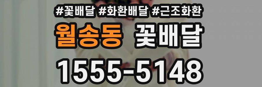 월송동 꽃배달