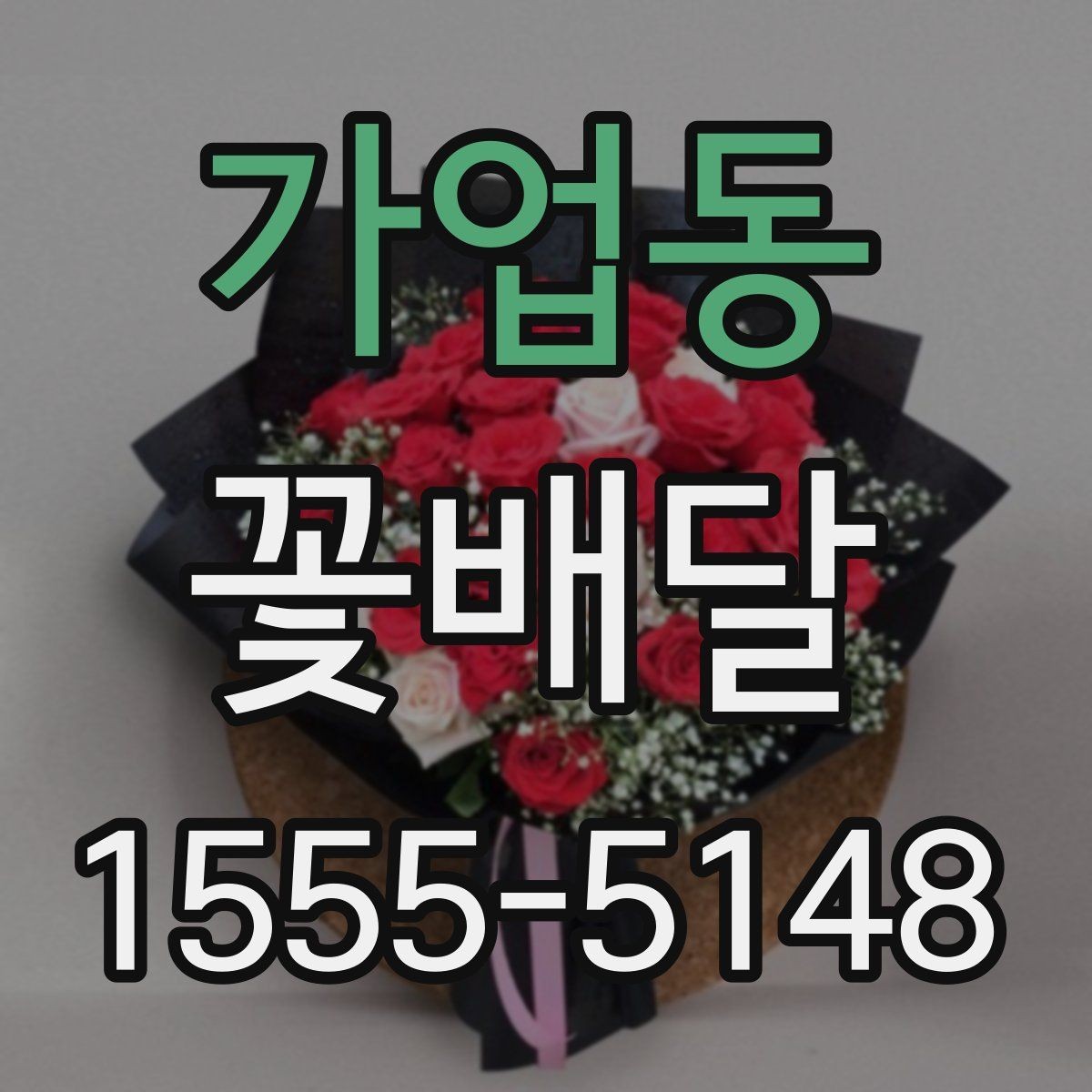 가업동 꽃배달 직접 고를 때 놓치기 쉬운 부분