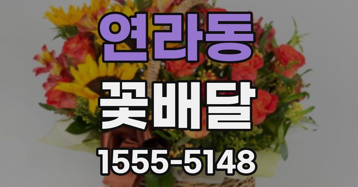 연라동 꽃배달