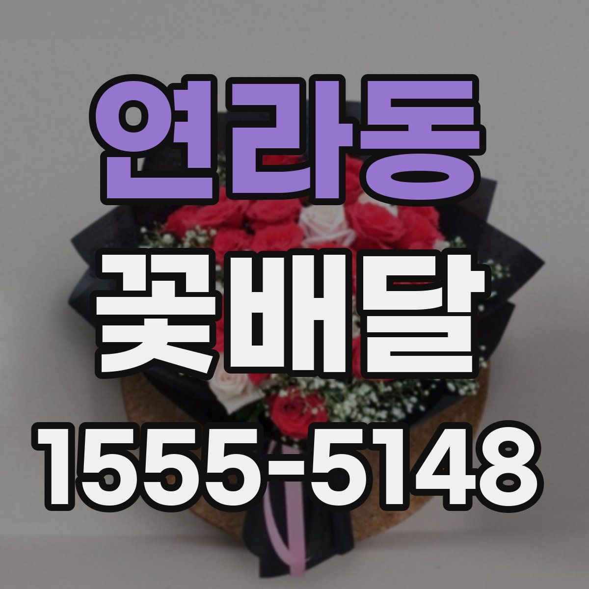 연라동 꽃배달