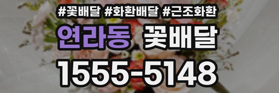 연라동 꽃배달