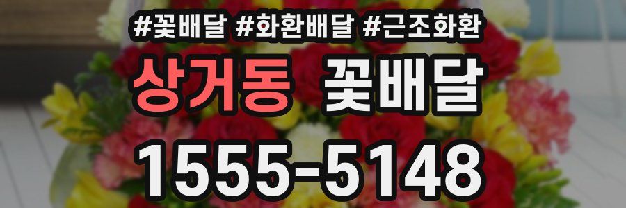 상거동 꽃배달