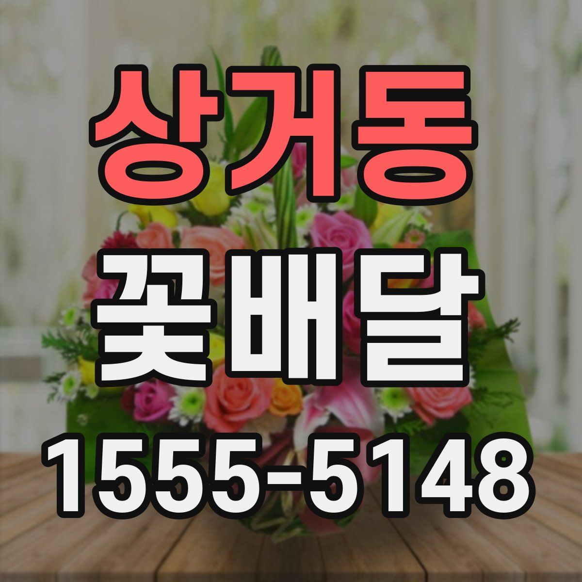 상거동 꽃배달