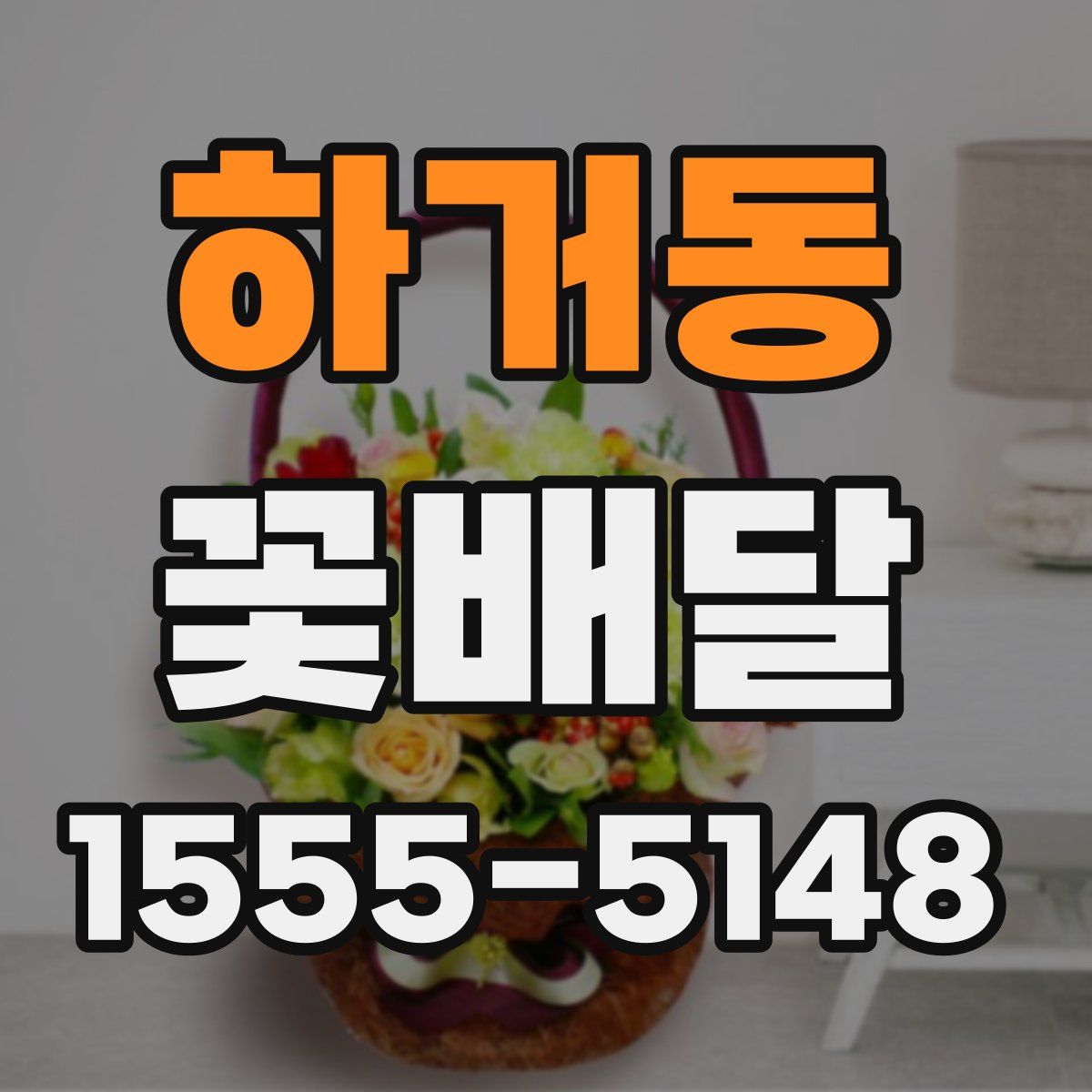 하거동 꽃배달