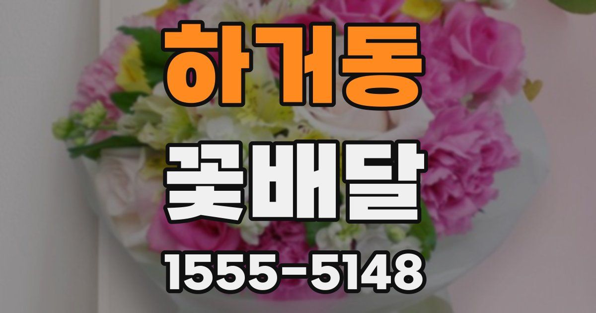 하거동 꽃배달