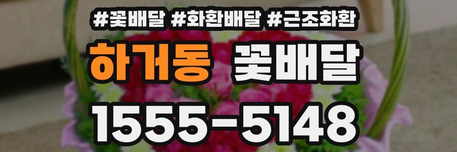 하거동 꽃배달