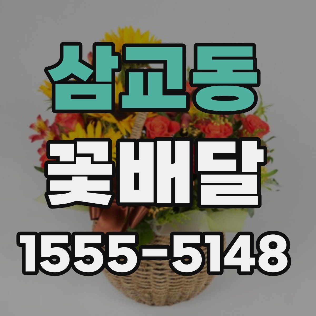 삼교동 꽃배달 선물용 문구를 부담 없이 고르는 법