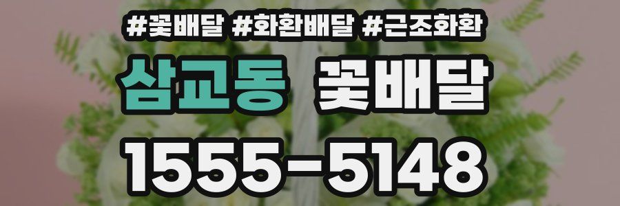 삼교동 꽃배달