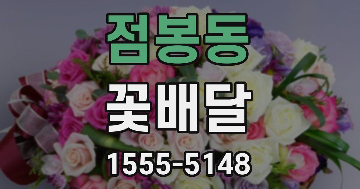 점봉동 꽃배달