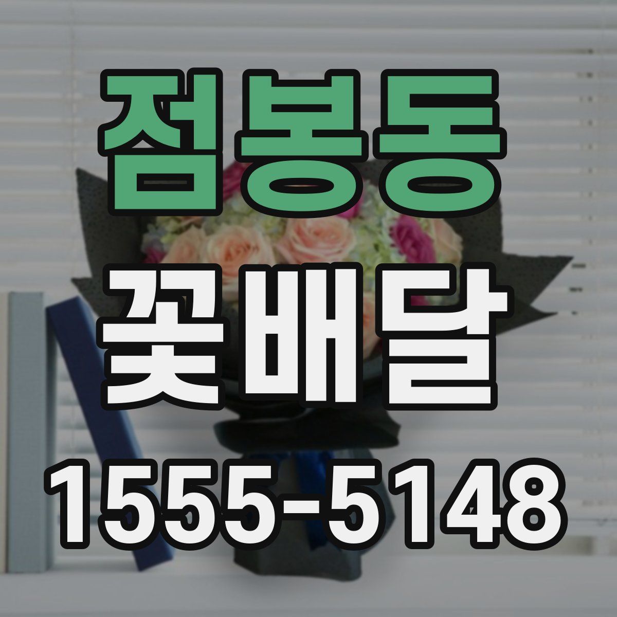 점봉동 꽃배달