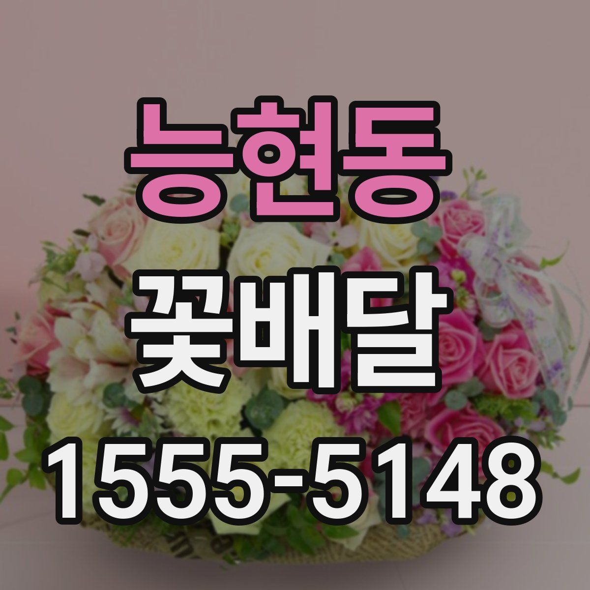 능현동 꽃배달