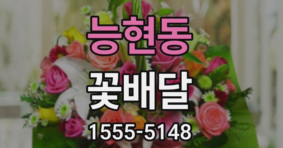 능현동 꽃배달