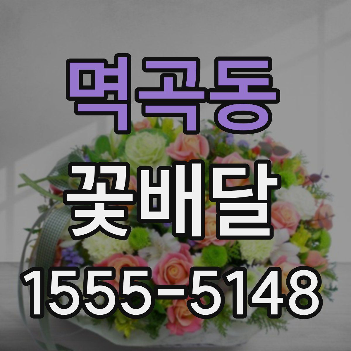 멱곡동 꽃배달