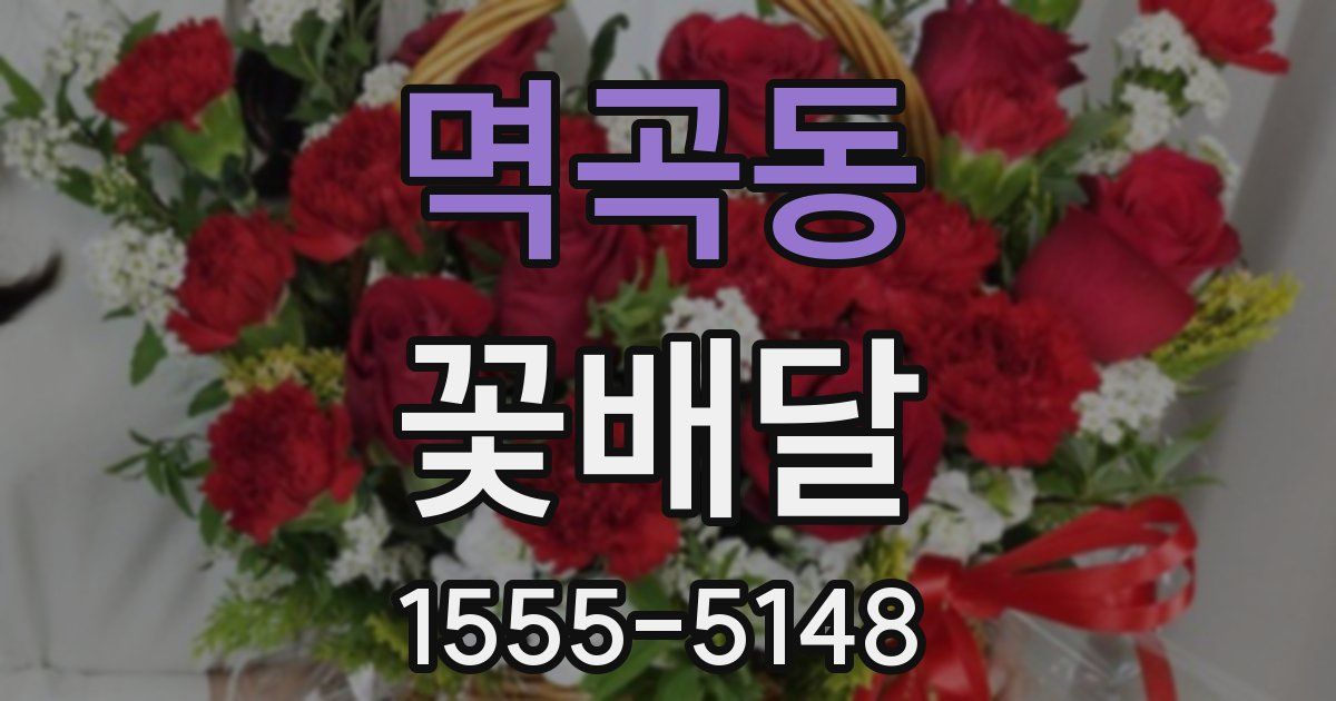 멱곡동 꽃배달