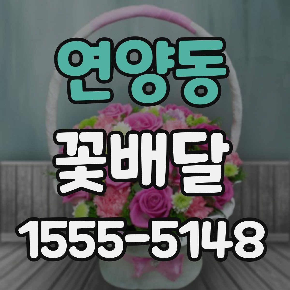 연양동 꽃배달 배송 전후로 사진 확인이 필요한 이유