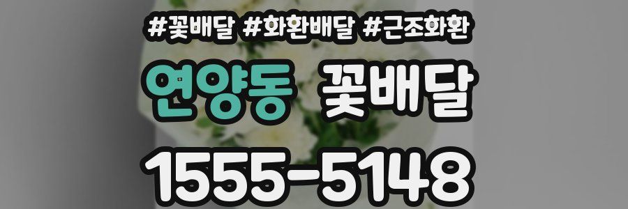 연양동 꽃배달