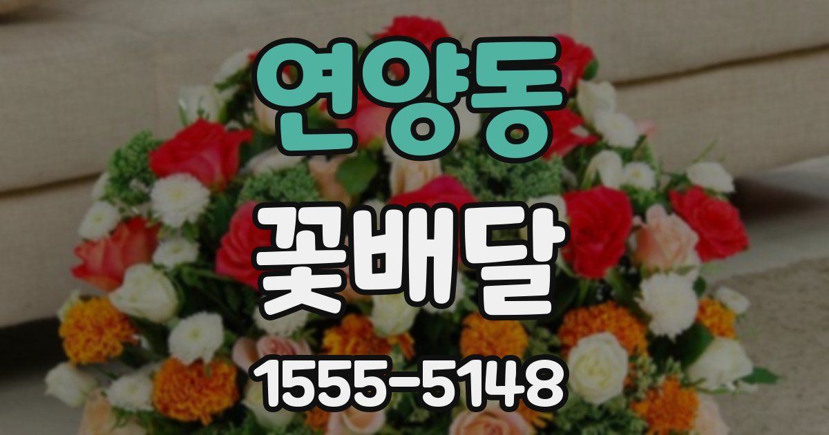 연양동 꽃배달