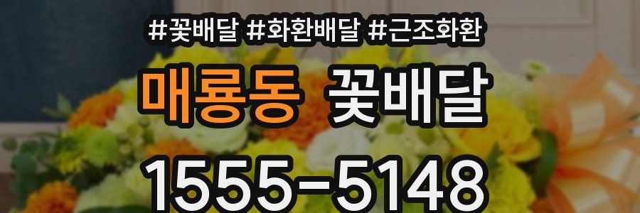 매룡동 꽃배달