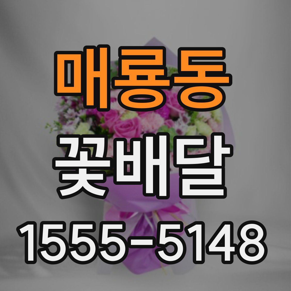 매룡동 꽃배달