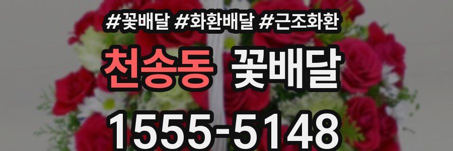 천송동 꽃배달