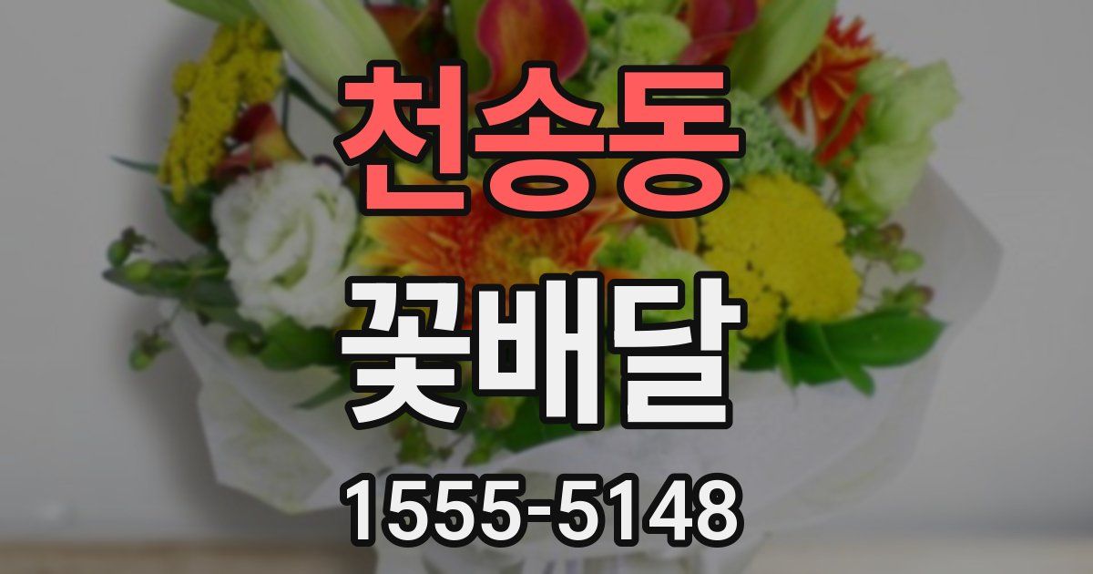 천송동 꽃배달