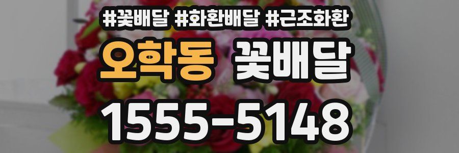 오학동 꽃배달