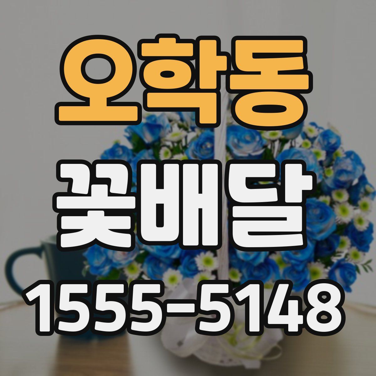 오학동 꽃배달