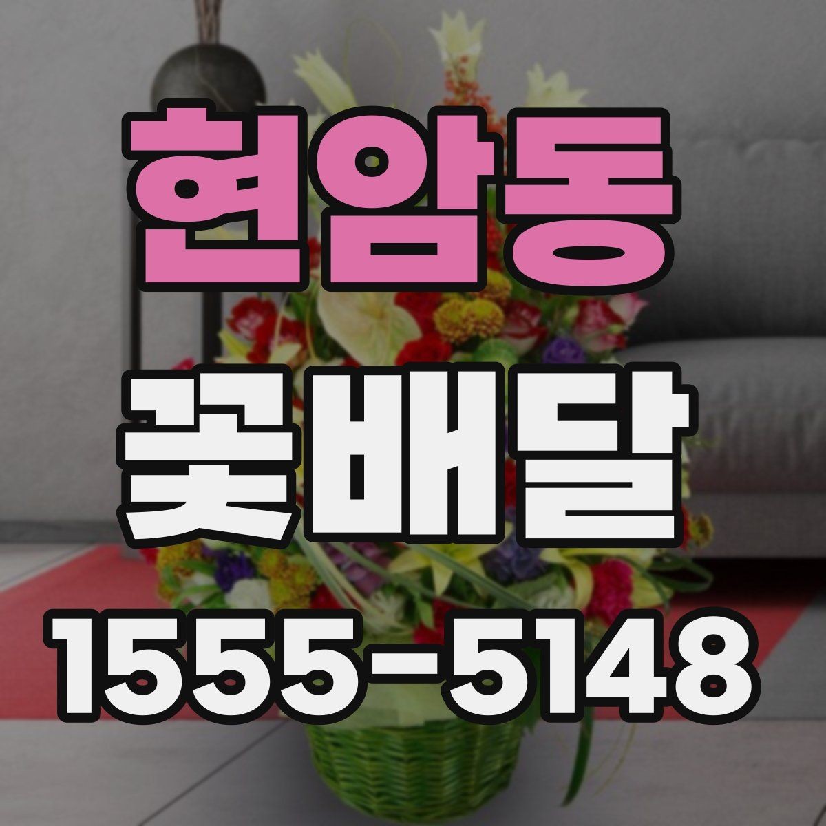 현암동 꽃배달 행사 목적에 맞는 연출 방법