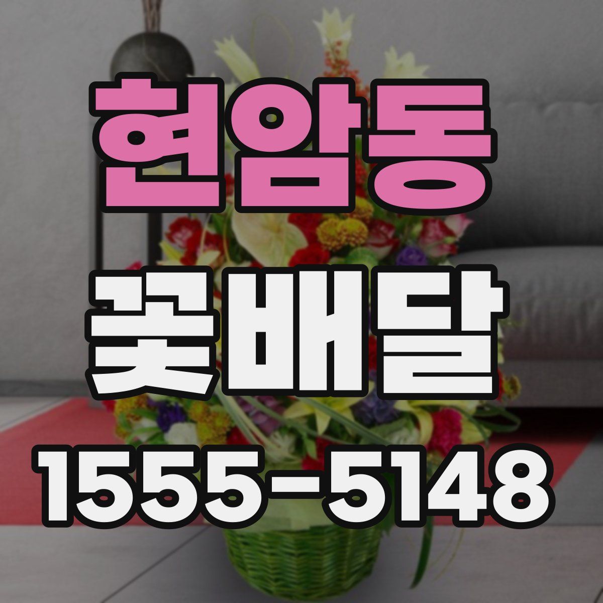 현암동 꽃배달