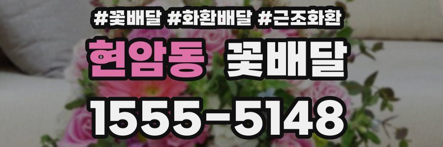 현암동 꽃배달