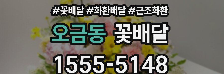 오금동 꽃배달