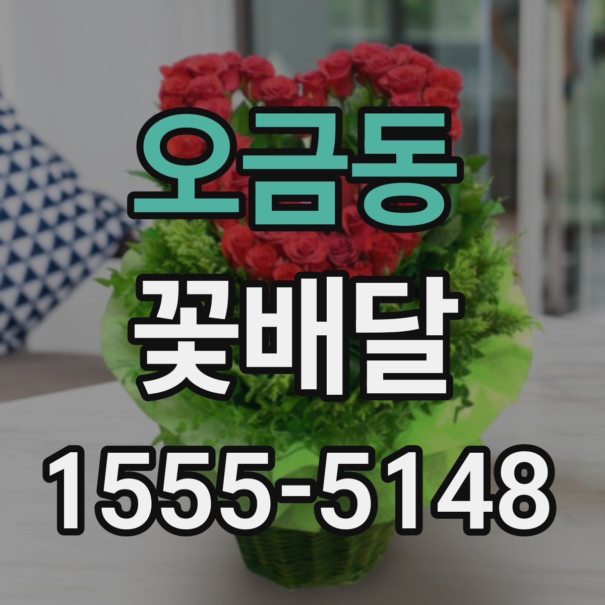 오금동 꽃배달