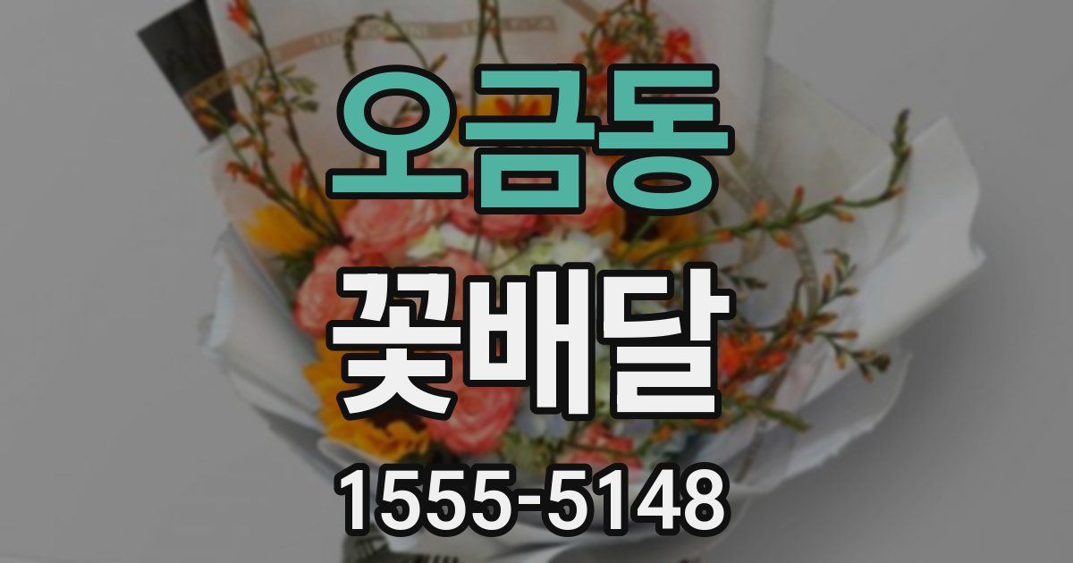 오금동 꽃배달