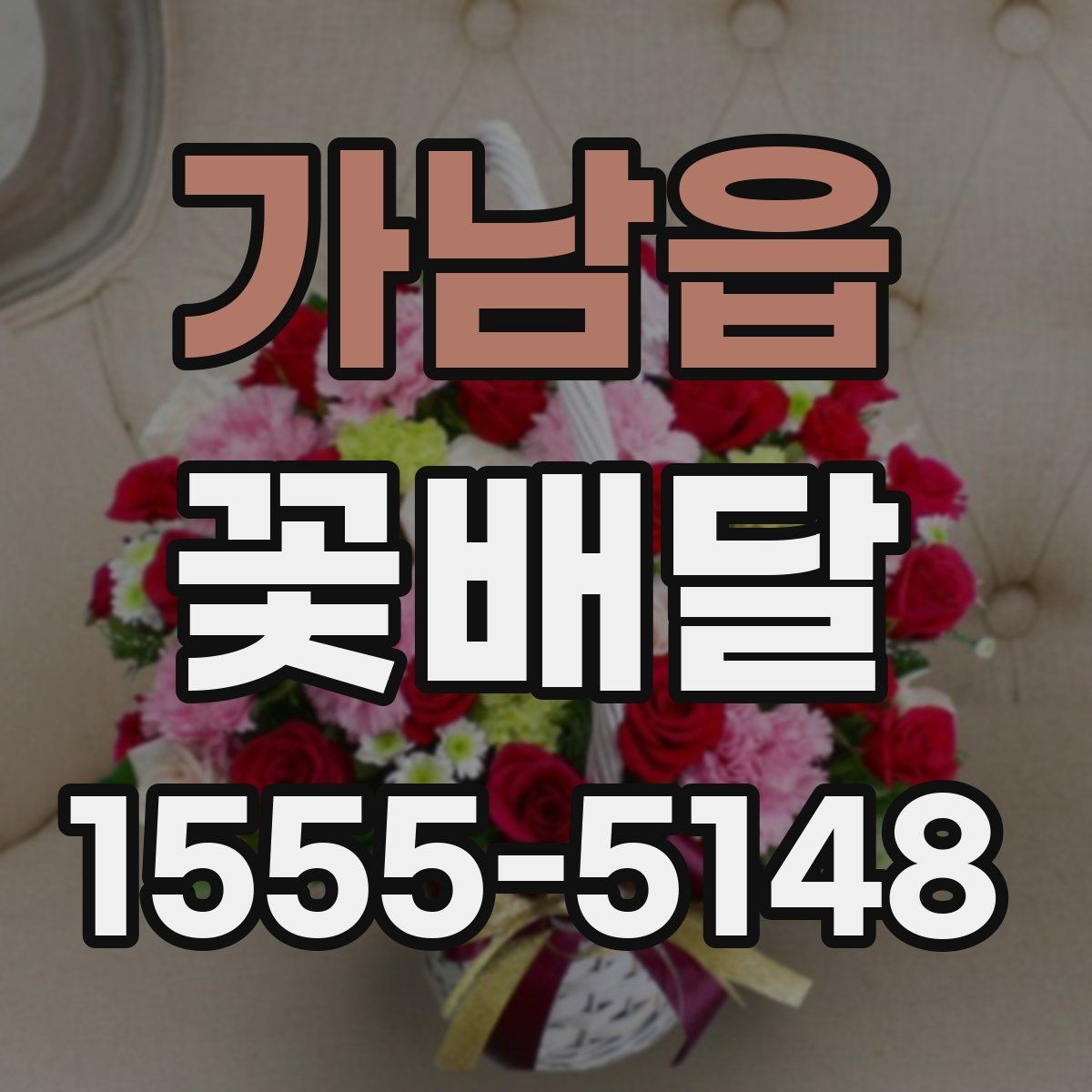 가남읍 꽃배달 오랜만의 연락에 마음을 전하는 방법