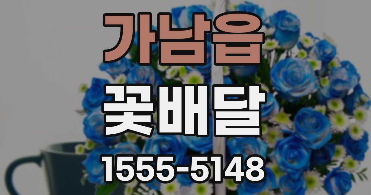 가남읍 꽃배달