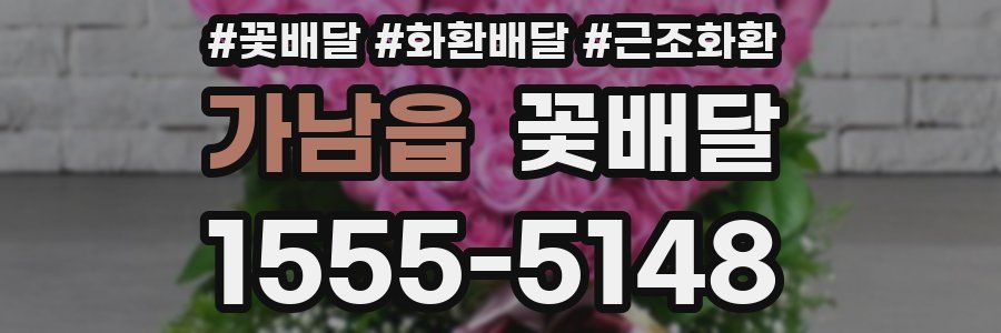 가남읍 꽃배달