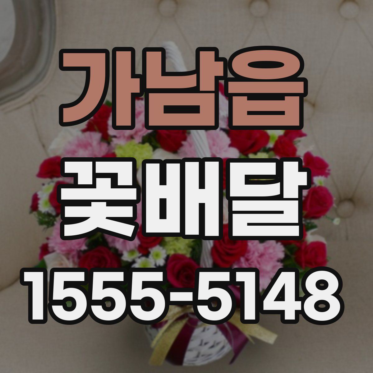 가남읍 꽃배달