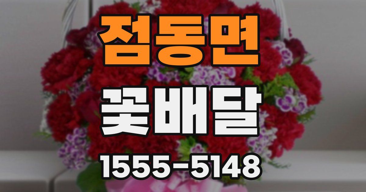 점동면 꽃배달