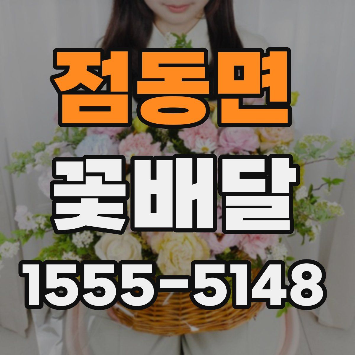 점동면 꽃배달