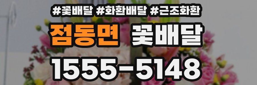 점동면 꽃배달