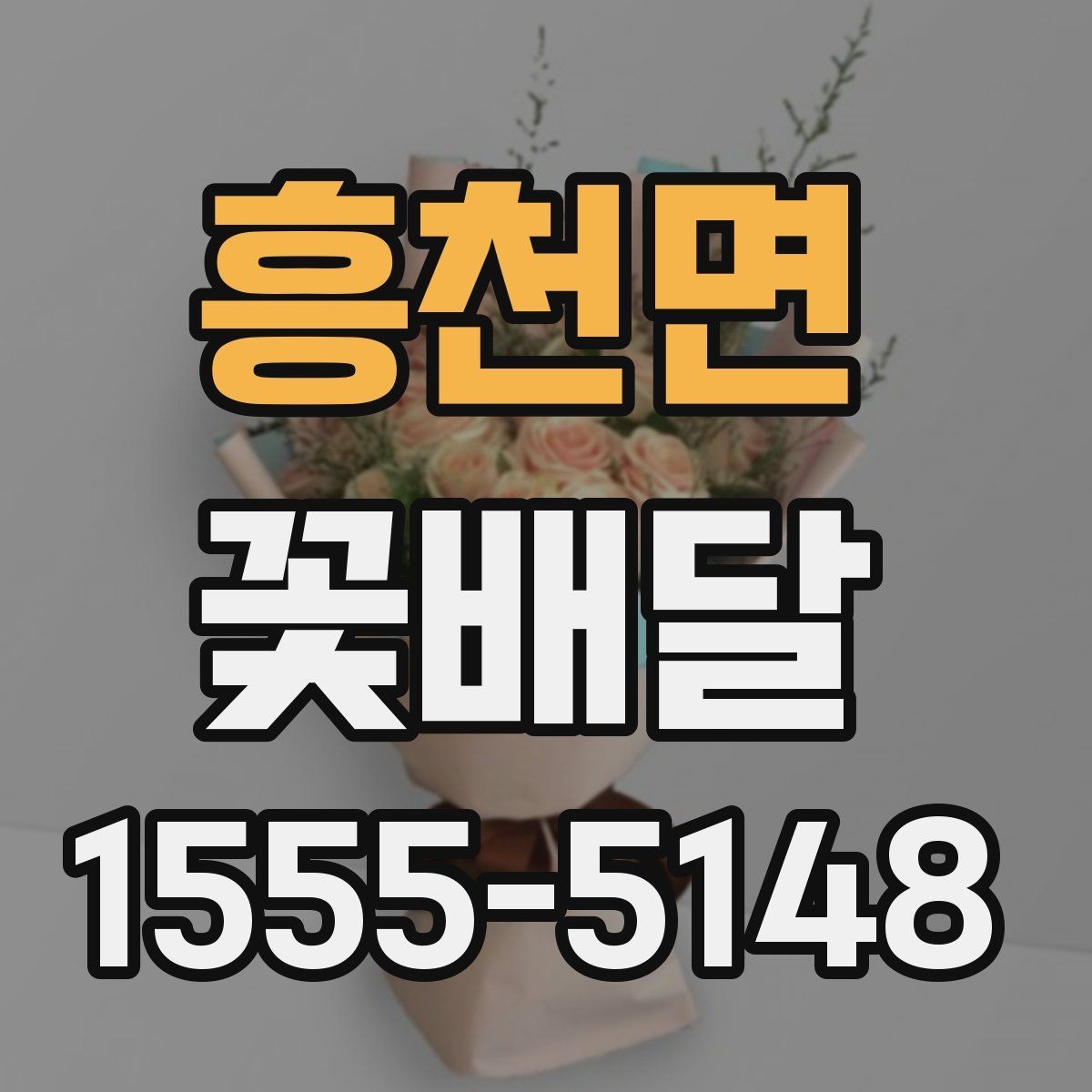 흥천면 꽃배달 센스 있게 고르는 색상 조합 가이드