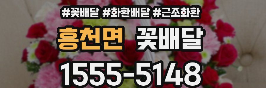 흥천면 꽃배달